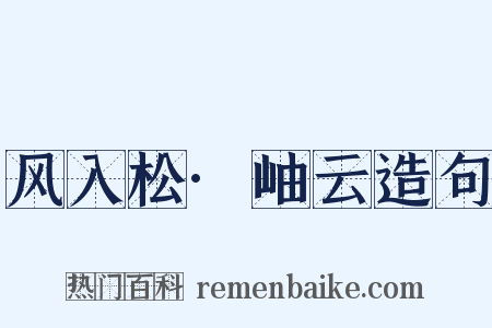 风入松·岫云造句是什么意思的图片